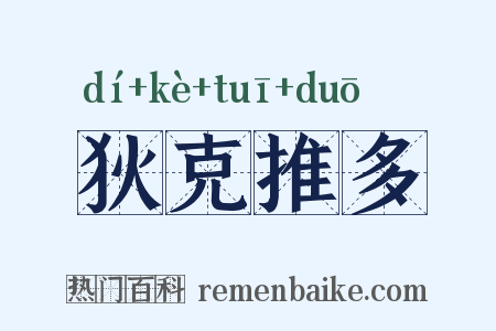 狄克推多是什么意思的图片